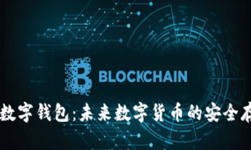 探索FX币数字钱包：未来数字货币的安全存储与管理