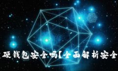 tpWallet创建硬钱包安全吗？全面解析安全性和使用