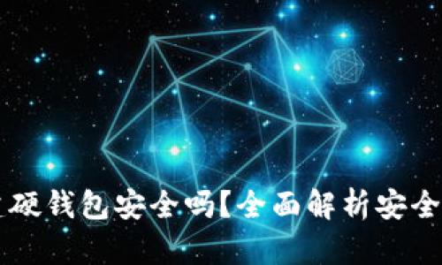 tpWallet创建硬钱包安全吗？全面解析安全性和使用指南
