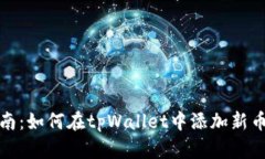 全面指南：如何在tpWallet中添加新币种信息