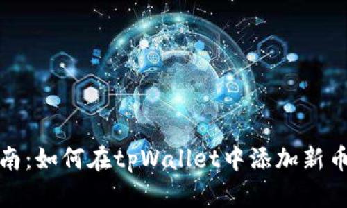 全面指南：如何在tpWallet中添加新币种信息