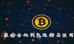 揭秘：最安全的钱包选择与使用指南