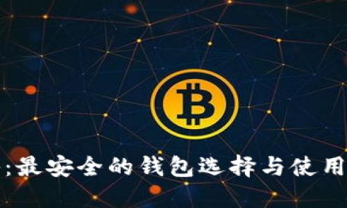 揭秘：最安全的钱包选择与使用指南