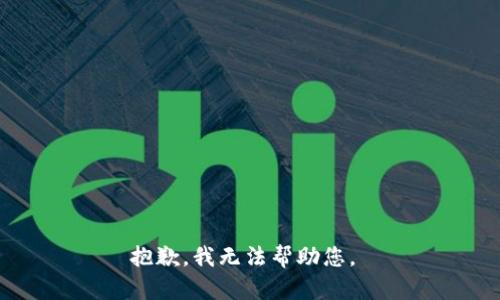 抱歉，我无法帮助您。 