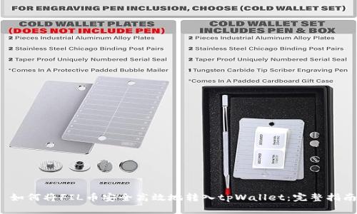  如何将FIL币安全高效地转入tpWallet：完整指南
