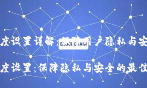 数字钱包透明度设置详解：保障用户隐私与安全的最佳实践

数字钱包透明度设置：保障隐私与安全的最佳策略
