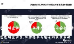 数字钱包透明度设置详解：保障用户隐私与安全