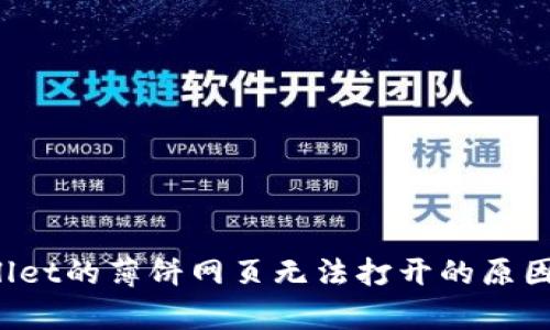  探秘tpWallet的薄饼网页无法打开的原因与解决方案