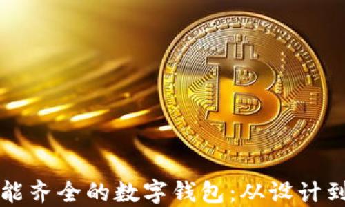 
如何创建一个功能齐全的数字钱包：从设计到实现的全面指南
