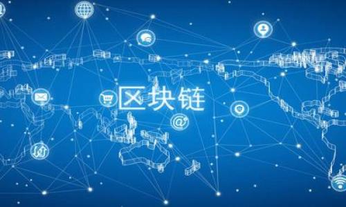   如何解决tpWallet转账打包失败的问题？ / 
 guanjianci tpWallet, 转账失败, 区块链, 数字钱包 /guanjianci 

在数字货币的世界中，用户需要频繁进行转账操作，而数字钱包（如tpWallet）作为管理和操作加密资产的重要工具，至关重要。然而，许多用户在使用tpWallet进行转账时，常常会遇到“转账打包失败”的问题。这不仅会影响交易的流畅进行，还可能导致资产的锁定和无法及时使用。本文将详尽介绍可能导致转账打包失败的原因，并提供解决方案，以帮助用户更好地理解和处理这一问题。

一、tpWallet转账打包失败的常见原因

首先，我们需要了解“转账打包失败”具体是指什么。简单来说，这意味着用户的转账请求未能成功被网络确认和处理，从而导致交易未能完成。以下是一些常见原因：

1. **网络拥堵**：区块链网络在高峰时段可能会出现拥堵，导致交易的打包时间延长，甚至无法被确认。每个区块都有容量限制，当待处理的交易数量超过此限制时，交易可能会被延迟或拒绝。

2. **手续费设置过低**：用户在进行转账时通常需要设置交易手续费。太低的手续费可能会导致矿工不愿意处理该交易，因为他们优先处理高手续费的交易。

3. **软件或钱包问题**：tpWallet本身可能存在软件缺陷，导致交易额外问题。无论是软件过时、未更新，还是存在程序错误，都可能导致打包失败。

4. **网络连接问题**：用户的网络连接不稳定或中断也可能导致交易请求未能及时发送给区块链网络。

5. **区块链分叉**：如果所用的区块链出现分叉，原本在主链上的交易可能会失效，导致转账无法完成。

二、如何解决tpWallet的转账打包失败问题

遇到转账打包失败的问题，用户可以采取一些措施来解决这些常见问题：

1. **提高交易手续费**：用户可以尝试提高交易手续费，以提高被矿工优先处理的可能性。在tpWallet中，通常可以自行设置交易手续费，建议在交易高峰期时适当提高手续费。

2. **检查网络状况**：确保网络连接稳定。在进行转账前，可以通过ping命令检测网络延迟，确保网络通畅。如果网络不稳定，建议重新连接或更换网络。

3. **更新tpWallet软件**：检查tpWallet是否为最新版本。软件更新通常会修复已知的bug和问题，用户可在应用商店或官网上下载最新版本。

4. **查看区块链状态**：用户可以通过区块链浏览器查看当前网络的状态，检查是否存在网络拥堵，了解更多关于当前区块链性能的信息。通过这些信息，用户可以决定是否等待网络恢复再进行交易。

5. **恢复或重启钱包**：如若tpWallet出现卡顿或错误，可以尝试关闭并重新启动钱包，有时这可以解决临时性问题。

三、如何避免未来的转账打包失败？

为了避免未来再次出现转账打包失败的问题，用户可以采取一些预防措施：

1. **提前关注网络状态**：在进行大额交易前，用户可以先观察网络的交易量和手续费水平，确保在网络状况良好的时候进行转账。

2. **合理设置手续费**：用户在设置手续费时，要选取一个合理的手续费水平，以确保交易能被快速处理。可以参考区块链浏览器所提供的推荐手续费。

3. **定期更新钱包**：保持tpWallet软件的更新，确保使用最新版本，避免因为软件漏洞引发的问题。

4. **了解区块链原理**：深入了解区块链技术的基本原理和运作机制，包括如何影响交易的打包和确认。这有助于自己在面对问题时做出快速反应。

5. **定期备份钱包**：建议定期备份tpWallet中的私钥和助记词，以免因软件问题或遗忘而导致资产丢失。

四、有关tpWallet转账打包失败的常见问题

问题1：如果转账一直处于待确认状态，该怎么办？

若用户的转账长时间处于待确认状态，通常可以采取以下几种方法来解决：

1. **检查手续费**：用户首先需确认是否设置合理的手续费。如果手续费设置过低，交易将不易被处理。可以尝试通过钱包的功能作用提高手续费。

2. **使用交易加速器**：一些区块链服务提供交易加速器，可以帮助未确认的交易加快确认过程。用户可以在这些平台上提交交易哈希，以提高确认概率。

3. **寻求社区帮助**：如果用户在使用tpWallet的过程中遇到问题，可以通过相关的社区、聊天群或官方论坛询问其他用户的经验，获取实用的建议和帮助。

4. **考虑撤销交易**：部分钱包功能允许用户撤销未确认的交易。用户可以查看钱包中是否有相关功能，若有，可尝试撤销待确认的交易，然后重新设置合理的手续费进行转账。

问题2：怎样才能确保我的转账不会失败？

为了确保转账的顺利进行，用户可以遵循以下几点：

1. **研究网络状况**：在进行转账之前，用户可提前研究转账网络的当前状态，特别是在区块链交易量高峰期时，提高手续费的设置。

2. **避免高峰期**：尽可能在区块链网络交易量较低的时候进行转账，例如选择非高峰时间段，避免不必要的延迟。

3. **使用高效的钱包**：尽可能选择高效且用户评价良好的数字钱包，确保软件的稳定性和安全性，以降低失败的概率。

4. **定期监控动态**：用户应关注tpWallet和相关区块链网络的动态，及时获取更新信息，确保在转账操作中减少风险因素。

问题3：转账打包失败的赔偿或损失问题如何处理？

在转账打包失败的情况下，用户可能会面临一定的资产损失，以下为可能的处理建议：

1. **记录和收集信息**：建议用户及时记录交易的所有信息，例如交易哈希、时间戳和相关手续费支出等，这将帮助今后与支持团队进行有效沟通。

2. **联系客服**：如果用户认为转账失败并造成实际损失，应及时联系tpWallet的客服人员，与他们分享信息并请求帮助。通常，官方会提供指导来解决此类问题。

3. **咨询法律服务**：在极端情况下，用户可考虑咨询专业的法律服务，讨论是否能够通过法律途径保护自己的合法权益，特别是在损失较大的时候。

4. **学习和反馈**：在经历转账失败后，建议用户就该经历写成笔记，理清原因，提高对于区块链和数字货币世界的了解，并为后续其他用户提供有价值的反馈和参考经历。

通过以上全面的介绍，希望广大tpWallet用户能够更加深入地理解转账打包失败的问题及其解决方案，有效避免此类问题带来的困扰，确保他们的数字资产安全。