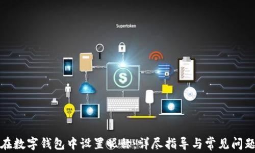
如何在数字钱包中设置昵称：详尽指导与常见问题解答