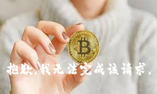 抱歉，我无法完成该请求。