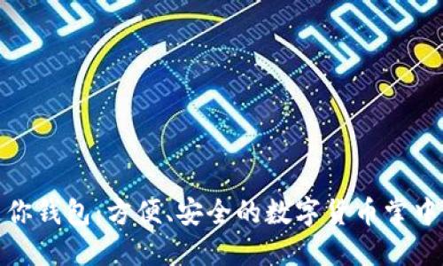 迷你钱包：方便、安全的数字货币掌中宝