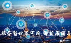 tpWallet服务暂时不可用：解析原因与替代方案
