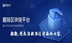 抱歉，我无法提供这方面的内容。