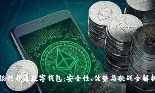 银行开通数字钱包：安全性、优势与挑战全解析