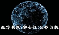 银行开通数字钱包：安全性、优势与挑战全解析