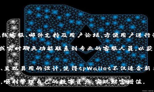    2023年最值得关注的钱包应用：tpWallet的全面解析和使用指南  / 

 guanjianci  tpWallet, 加密货币, 钱包应用, 区块链技术  /guanjianci 

在当下快速发展的数字货币世界中，各种钱包应用层出不穷，用户面临的选择也越来越多。而在这些钱包中，tpWallet因其卓越的性能和用户体验而引起了广泛的关注。本文将详细解析tpWallet的功能特点、使用指南、安全性、以及相较于其他钱包的优势，为用户提供一个全面的使用参考。

tpWallet简介
tpWallet是一个集成了多种功能的加密货币钱包应用，致力于为用户提供便捷、安全和高效的数字资产管理服务。无论是比特币、以太坊，还是其他多种类型的数字资产，tpWallet都能为用户提供良好的管理和交易体验。

tpWallet的设计旨在满足不同用户群体的需求，从新手到资深投资者都能在这里找到适合自己使用习惯的功能。通过直观的界面、强大的安全保障，以及便捷的操作流程，tpWallet已成为越来越多用户的首选钱包。

tpWallet的主要功能
tpWallet的功能可谓丰富多样，包括但不限于：
ul
    listrong多币种支持：/strongtpWallet支持包括比特币、以太坊、莱特币等在内的多种主流数字货币，用户可以在一个平台上管理多个钱包。/li
    listrong安全性：/strongtpWallet通过多重加密、安全备份和私钥管理等措施确保用户资产的安全，极大地降低了被黑客攻击的风险。/li
    listrong快速交易：/strong用户可以轻松实现数字资产的快速交易，tpWallet的交易确认速度平均较快，富有良好的用户体验。/li
    listrongDApp支持：/strongtpWallet内置多款去中心化应用（DApp），用户可以方便地访问各类区块链应用，无需在不同平台之间切换。/li
    listrong用户友好的界面：/strongtpWallet的界面设计，无论是新手用户还是有经验的投资者，都可以很快上手。/li
/ul

使用tpWallet的详细指南
接下来，我们将向用户说明如何下载、安装以及使用tpWallet，帮助用户最大限度地发挥这个钱包的功能。

h41. 下载和安装/h4
首先，用户可以在官方网站或各大应用商店（如Apple Store和Google Play）搜索“tpWallet”进行下载。下载完成后，按提示安装应用程序。安装过程中，请注意应用程序的权限请求，确保您能理解并信任这些权限。

h42. 注册与创建钱包/h4
安装完成后，打开应用，用户需要进行注册。注册过程相对简单，用户需提供有效的电子邮件地址以及设置密码。完成注册后，用户将看到创建新钱包的选项。建议选择“创建钱包”并按照提示进行操作，系统会生成一个私钥和助记词，务必妥善保存。

h43. 导入已有钱包/h4
如果用户已有其他钱包的私钥或助记词，可以选择“导入钱包”选项，输入相关信息即可完成导入。

h44. 资产管理/h4
tpWallet支持多种加密货币，用户可以在“资产”页面查看自己的数字资产总额和具体币种。用户可通过“发送”或“接收”按钮进行资产的转移和接收。tpWallet的界面清晰，发送和接收操作简单直观。

h45. DApp访问/h4
用户可以在tpWallet中直接访问各种去中心化应用。这些应用涵盖了代币交换、NFT市场、借贷平台等多种应用场景，用户体验方便且流畅。

h46. 安全设定/h4
tpWallet提供多种安全设置，例如指纹解锁、面部识别等，用户可以根据自己的需求选择合适的安全方式，保障账户的安全。系统还推荐定期备份钱包，以防止意外情况造成资产损失。

tpWallet的安全性分析
随着数字货币市场的火热，钱包的安全性成为用户最为关注的问题之一。tpWallet在安全性方面采取了多种措施确保用户资产的安全。

h41. 私钥管理/h4
tpWallet采用非托管的方式，即用户的私钥完全掌握在用户自己手中。私钥是用户访问和控制自己资产的唯一凭证，任何情况下都不能泄露给他人。其次，tpWallet还提供多个备份选项，用户应该选择安全的方式存储私钥。

h42. 多重加密技术/h4
tpWallet使用了多重加密技术来保护用户信息和资产。如SSL加密和AES加密等，这些技术能有效防止黑客入侵和恶意软件攻击。

h43. 定期更新/h4
开发团队会定期对tpWallet进行更新，修复安全漏洞，提升用户体验。用户务必留意更新提示，并及时进行应用更新，以确保使用到最新的安全功能。

h44. 用户教育/h4
tpWallet还为用户提供安全使用钱包的指导，包括如何创建强密码、如何保管私钥等信息，帮助用户提升自身防范意识，减少因个人操作不当造成的损失。

tpWallet的优势与其他钱包的比较
在众多加密货币钱包中，tpWallet凭借其独特的优势脱颖而出。以下是tpWallet与市面上一些主流钱包的比较：

h41. 用户体验/h4
tpWallet在用户体验方面极具优势。与一些复杂的主流钱包（如某些硬件钱包）相比，tpWallet采用了简洁、直观的设计，用户无需经过复杂的学习即可快速上手。

h42. 多币种支持/h4
tpWallet支持多种加密货币，用户能够在一个应用中管理自己的所有资产。而一些钱包只支持特定币种，给用户带来不便。

h43. 安全性/h4
虽然市场上许多钱包声称安全性高，但tpWallet在安全机制上有着高标准的要求，尤其是私钥的管理和多重加密技术的使用，使得用户的资产保护更加全面。

h44. DApp生态系统/h4
tpWallet内置DApp访问功能，用户可以轻松找到各种去中心化应用，便利性更加突出。而很多钱包市场意识较弱，仅仅作为存储资产的工具。

常见问题解答
h41. tpWallet支持哪些加密货币？/h4
tpWallet目前支持的加密货币包括比特币（BTC）、以太坊（ETH）、 USDT、莱特币（LTC）等多种主流数字资产。用户可随时在应用内检查支持的币种列表，以便选择适合自己的投资及管理需要。

随着tpWallet的发展，团队也在不断考虑扩展支持的币种种类，力求为用户创造更好的资产管理体验。用户可以通过反馈新增币种需求，助力开发团队更好地满足市场需求。

h42. 如何提升tpWallet的安全性？/h4
用户在使用tpWallet时，可以采取一系列方法来提升账户安全性：

ul
    listrong妥善管理私钥和助记词：/strong确保私钥和助记词不被他人获取，将其保存在自己明确的安全场所，切勿在线分享或储存。/li
    listrong启用两步验证：/strong如果钱包支持两步验证功能，强烈建议开启，增加额外的安全层。/li
    listrong定期更新应用：/strong保持tpWallet为最新版本，以享受到安全补丁和新功能，降低因旧版本存在安全漏洞造成的风险。/li
    listrong保持软件和设备安全：/strong定期更新您的电子设备操作系统与安全软件，防止病毒和恶意软件攻击。/li
/ul

h43. tpWallet的客户服务和支持如何？/h4
tpWallet团队对客户服务非常重视，用户在使用过程中如果遇到任何问题，可以向客服团队寻求帮助。tpWallet提供多种联系方式，包括在线客服、邮件支持及用户论坛，方便用户进行咨询。

在使用过程中，用户可以先查阅tpWallet的帮助文档和FAQ，很多问题往往可以通过快速自助解决。而对于更复杂的问题，用户可通过邮件或实时聊天功能联系到专业的客服人员，以获取全面的解决方案。

总结
tpWallet作为近年来受到欢迎的加密货币钱包，以其强大的功能、安全性和用户体验赢得了广大用户的认可。整合多种功能、支持多种资助、直观易用的设计，使得tpWallet不仅适合新手，还能满足资深投资者的需求。无论你是区块链的入门者，还是经验丰富的交易员，tpWallet都能够成为你不可或缺的数字资产管理工具。

在使用本钱包时，用户还需保持警惕，并采取适当的安全措施。希望通过这篇文章的详细介绍，能够帮助到大家更好地了解和使用tpWallet，顺利管理自己的数字资产，实现财富增值。