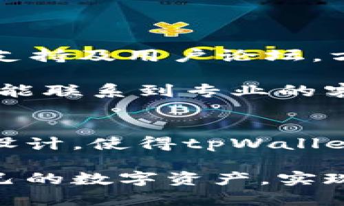    2023年最值得关注的钱包应用：tpWallet的全面解析和使用指南  / 

 guanjianci  tpWallet, 加密货币, 钱包应用, 区块链技术  /guanjianci 

在当下快速发展的数字货币世界中，各种钱包应用层出不穷，用户面临的选择也越来越多。而在这些钱包中，tpWallet因其卓越的性能和用户体验而引起了广泛的关注。本文将详细解析tpWallet的功能特点、使用指南、安全性、以及相较于其他钱包的优势，为用户提供一个全面的使用参考。

tpWallet简介
tpWallet是一个集成了多种功能的加密货币钱包应用，致力于为用户提供便捷、安全和高效的数字资产管理服务。无论是比特币、以太坊，还是其他多种类型的数字资产，tpWallet都能为用户提供良好的管理和交易体验。

tpWallet的设计旨在满足不同用户群体的需求，从新手到资深投资者都能在这里找到适合自己使用习惯的功能。通过直观的界面、强大的安全保障，以及便捷的操作流程，tpWallet已成为越来越多用户的首选钱包。

tpWallet的主要功能
tpWallet的功能可谓丰富多样，包括但不限于：
ul
    listrong多币种支持：/strongtpWallet支持包括比特币、以太坊、莱特币等在内的多种主流数字货币，用户可以在一个平台上管理多个钱包。/li
    listrong安全性：/strongtpWallet通过多重加密、安全备份和私钥管理等措施确保用户资产的安全，极大地降低了被黑客攻击的风险。/li
    listrong快速交易：/strong用户可以轻松实现数字资产的快速交易，tpWallet的交易确认速度平均较快，富有良好的用户体验。/li
    listrongDApp支持：/strongtpWallet内置多款去中心化应用（DApp），用户可以方便地访问各类区块链应用，无需在不同平台之间切换。/li
    listrong用户友好的界面：/strongtpWallet的界面设计，无论是新手用户还是有经验的投资者，都可以很快上手。/li
/ul

使用tpWallet的详细指南
接下来，我们将向用户说明如何下载、安装以及使用tpWallet，帮助用户最大限度地发挥这个钱包的功能。

h41. 下载和安装/h4
首先，用户可以在官方网站或各大应用商店（如Apple Store和Google Play）搜索“tpWallet”进行下载。下载完成后，按提示安装应用程序。安装过程中，请注意应用程序的权限请求，确保您能理解并信任这些权限。

h42. 注册与创建钱包/h4
安装完成后，打开应用，用户需要进行注册。注册过程相对简单，用户需提供有效的电子邮件地址以及设置密码。完成注册后，用户将看到创建新钱包的选项。建议选择“创建钱包”并按照提示进行操作，系统会生成一个私钥和助记词，务必妥善保存。

h43. 导入已有钱包/h4
如果用户已有其他钱包的私钥或助记词，可以选择“导入钱包”选项，输入相关信息即可完成导入。

h44. 资产管理/h4
tpWallet支持多种加密货币，用户可以在“资产”页面查看自己的数字资产总额和具体币种。用户可通过“发送”或“接收”按钮进行资产的转移和接收。tpWallet的界面清晰，发送和接收操作简单直观。

h45. DApp访问/h4
用户可以在tpWallet中直接访问各种去中心化应用。这些应用涵盖了代币交换、NFT市场、借贷平台等多种应用场景，用户体验方便且流畅。

h46. 安全设定/h4
tpWallet提供多种安全设置，例如指纹解锁、面部识别等，用户可以根据自己的需求选择合适的安全方式，保障账户的安全。系统还推荐定期备份钱包，以防止意外情况造成资产损失。

tpWallet的安全性分析
随着数字货币市场的火热，钱包的安全性成为用户最为关注的问题之一。tpWallet在安全性方面采取了多种措施确保用户资产的安全。

h41. 私钥管理/h4
tpWallet采用非托管的方式，即用户的私钥完全掌握在用户自己手中。私钥是用户访问和控制自己资产的唯一凭证，任何情况下都不能泄露给他人。其次，tpWallet还提供多个备份选项，用户应该选择安全的方式存储私钥。

h42. 多重加密技术/h4
tpWallet使用了多重加密技术来保护用户信息和资产。如SSL加密和AES加密等，这些技术能有效防止黑客入侵和恶意软件攻击。

h43. 定期更新/h4
开发团队会定期对tpWallet进行更新，修复安全漏洞，提升用户体验。用户务必留意更新提示，并及时进行应用更新，以确保使用到最新的安全功能。

h44. 用户教育/h4
tpWallet还为用户提供安全使用钱包的指导，包括如何创建强密码、如何保管私钥等信息，帮助用户提升自身防范意识，减少因个人操作不当造成的损失。

tpWallet的优势与其他钱包的比较
在众多加密货币钱包中，tpWallet凭借其独特的优势脱颖而出。以下是tpWallet与市面上一些主流钱包的比较：

h41. 用户体验/h4
tpWallet在用户体验方面极具优势。与一些复杂的主流钱包（如某些硬件钱包）相比，tpWallet采用了简洁、直观的设计，用户无需经过复杂的学习即可快速上手。

h42. 多币种支持/h4
tpWallet支持多种加密货币，用户能够在一个应用中管理自己的所有资产。而一些钱包只支持特定币种，给用户带来不便。

h43. 安全性/h4
虽然市场上许多钱包声称安全性高，但tpWallet在安全机制上有着高标准的要求，尤其是私钥的管理和多重加密技术的使用，使得用户的资产保护更加全面。

h44. DApp生态系统/h4
tpWallet内置DApp访问功能，用户可以轻松找到各种去中心化应用，便利性更加突出。而很多钱包市场意识较弱，仅仅作为存储资产的工具。

常见问题解答
h41. tpWallet支持哪些加密货币？/h4
tpWallet目前支持的加密货币包括比特币（BTC）、以太坊（ETH）、 USDT、莱特币（LTC）等多种主流数字资产。用户可随时在应用内检查支持的币种列表，以便选择适合自己的投资及管理需要。

随着tpWallet的发展，团队也在不断考虑扩展支持的币种种类，力求为用户创造更好的资产管理体验。用户可以通过反馈新增币种需求，助力开发团队更好地满足市场需求。

h42. 如何提升tpWallet的安全性？/h4
用户在使用tpWallet时，可以采取一系列方法来提升账户安全性：

ul
    listrong妥善管理私钥和助记词：/strong确保私钥和助记词不被他人获取，将其保存在自己明确的安全场所，切勿在线分享或储存。/li
    listrong启用两步验证：/strong如果钱包支持两步验证功能，强烈建议开启，增加额外的安全层。/li
    listrong定期更新应用：/strong保持tpWallet为最新版本，以享受到安全补丁和新功能，降低因旧版本存在安全漏洞造成的风险。/li
    listrong保持软件和设备安全：/strong定期更新您的电子设备操作系统与安全软件，防止病毒和恶意软件攻击。/li
/ul

h43. tpWallet的客户服务和支持如何？/h4
tpWallet团队对客户服务非常重视，用户在使用过程中如果遇到任何问题，可以向客服团队寻求帮助。tpWallet提供多种联系方式，包括在线客服、邮件支持及用户论坛，方便用户进行咨询。

在使用过程中，用户可以先查阅tpWallet的帮助文档和FAQ，很多问题往往可以通过快速自助解决。而对于更复杂的问题，用户可通过邮件或实时聊天功能联系到专业的客服人员，以获取全面的解决方案。

总结
tpWallet作为近年来受到欢迎的加密货币钱包，以其强大的功能、安全性和用户体验赢得了广大用户的认可。整合多种功能、支持多种资助、直观易用的设计，使得tpWallet不仅适合新手，还能满足资深投资者的需求。无论你是区块链的入门者，还是经验丰富的交易员，tpWallet都能够成为你不可或缺的数字资产管理工具。

在使用本钱包时，用户还需保持警惕，并采取适当的安全措施。希望通过这篇文章的详细介绍，能够帮助到大家更好地了解和使用tpWallet，顺利管理自己的数字资产，实现财富增值。