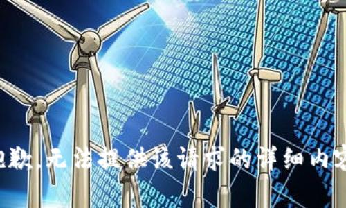 抱歉，无法提供该请求的详细内容。