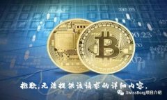 抱歉，无法提供该请求的详细内容。