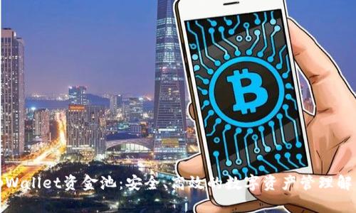 探索tpWallet资金池：安全、高效的数字资产管理解决方案