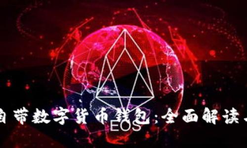 华为手机自带数字货币钱包：全面解读与使用指南