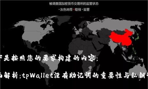 以下是按照您的要求构建的内容：

全面解析：tpWallet没有助记词的重要性与私钥管理