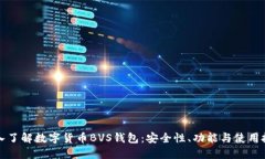 深入了解数字货币BVS钱包：安全性、功能与使用