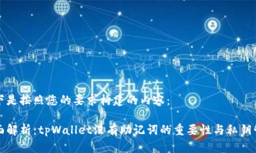 以下是按照您的要求构建的内容：

全面解析：tpWallet没有助记词的重要性与私钥管理