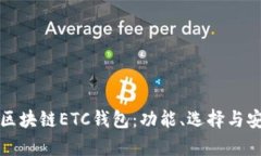 全面解析区块链ETC钱包：功能、选择与安全性详