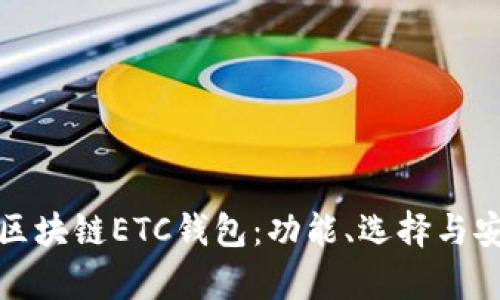 全面解析区块链ETC钱包：功能、选择与安全性详解
