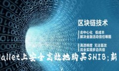 :如何在tpWallet上安全高效地购买SHIB：新手完全指