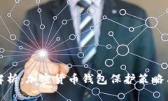 全面解析：加密货币钱包保护策略与技巧