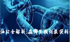 tpWallet加油站全解析：在哪里找到最便利的充值服