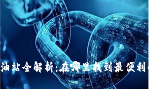 tpWallet加油站全解析：在哪里找到最便利的充值服务？