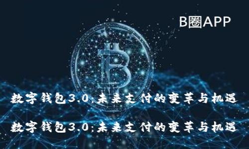 数字钱包3.0：未来支付的变革与机遇

数字钱包3.0：未来支付的变革与机遇