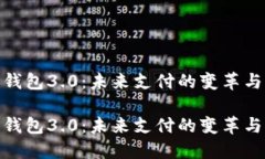 数字钱包3.0：未来支付的变革与机遇数字钱包3