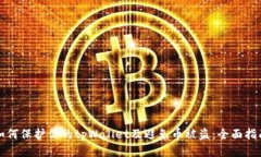 如何保护你的tpWallet及避免币被盗：全面指南
