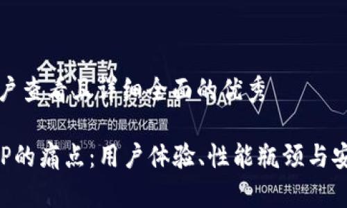 思考一个吸引用户查看且详细全面的优秀

揭示加密钱包APP的痛点：用户体验、性能瓶颈与安全隐患全面剖析