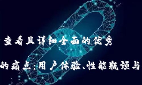 思考一个吸引用户查看且详细全面的优秀

揭示加密钱包APP的痛点：用户体验、性能瓶颈与安全隐患全面剖析