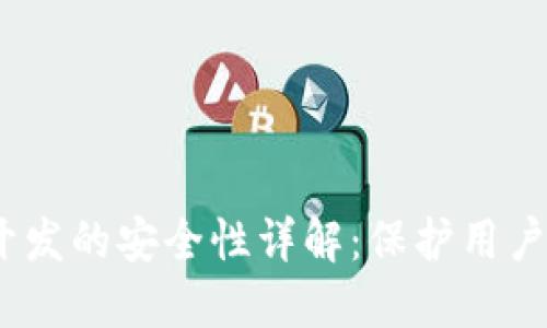 iOS区块链钱包开发的安全性详解：保护用户资产的关键措施