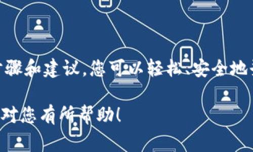 思考一个吸引用户查看且详细全面的优秀，放进/标签里，和4个相关的关键词用逗号分隔，关键词放进/guanJianCi标签里，然后围绕详细介绍，写大约4300个字的内容，并思考3个可能相关的问题，并逐个问题详细介绍，每个问题介绍内容不少于700字，分段加上标签，段落用标签表示

如何便捷登录数字钱包：详细指南与常见问题解答/  

数字钱包, 登录步骤, 安全性, 常见问题/guanJianCi  

一、什么是数字钱包？  
数字钱包（Digital Wallet），又被称为电子钱包，是一种通过互联网存储、发送和接收资金的工具。与传统钱包不同，数字钱包不需要携带纸币或实物货币，而是在手机或电脑中以数字形式存在。数字钱包支持多种支付方式，包括信用卡、借记卡和电子货币，能够提供高效、便捷的财务管理体验。因其安全性和便于携带的特点，数字钱包正在被越来越多的消费者和商家所接受和使用。

二、登录数字钱包的步骤  
登录数字钱包的步骤通常因平台而异，下面我们详细介绍一般情况下登录数字钱包的步骤：  

h41. 下载并安装应用程序/h4  
首先，在您的移动设备上打开应用商店（如苹果App Store或安卓Google Play）。搜索相应的数字钱包应用名称，点击下载并安装。  

h42. 创建账户/h4  
下载完成后，打开应用程序。在欢迎界面上，您通常可以看到“注册”或“创建账户”的选项。点击该选项，填写所需的个人信息，如电子邮件地址、手机号和密码。部分钱包可能需要您完成身份验证，例如短信或邮件确认。  

h43. 登录账户/h4  
完成注册后，返回应用程序主界面，输入您的账户信息（如注册时使用的邮箱或手机号与密码），然后点击“登录”按钮。若系统没有其他验证需求，您便可以顺利登录数字钱包。  

h44. 设置安全选项/h4  
安全性是使用数字钱包的重要环节。首次登录后，建议设置额外的安全选项，如指纹识别、面部识别或两步验证，以增强账户的安全性。  

三、登录数字钱包时遇到的常见问题  
尽管数字钱包的登录过程相对简单，但用户在登录时常常会遇到一些问题。接下来，我们将详细探讨可能的相关问题。  

h4问题一：忘记密码该怎么办？/h4  
忘记密码是数字钱包用户常见的问题之一。大多数数字钱包应用都提供了“忘记密码”的功能，用户可以通过该功能重设密码。一般流程如下：
ul
  li在登录界面点击“忘记密码”。/li
  li输入您注册时使用的电子邮件或手机号，以接收重置密码的链接或验证码。/li
  li根据收到的邮件或短信中的指示，创建一个新密码，请务必选择一个安全且易于记忆的密码。/li
  li完成密码重置后，返回登录界面，用新密码登录。/li
/ul

在重置密码时，建议使用组合字母、数字及特殊字符的方式，以提高安全性。并且定期更换密码，也是保护账户安全的常识性措施。

h4问题二：如何保障数字钱包的安全性？/h4  
数字钱包的使用需要注意安全性，以下是一些有效的方法来保护您的账户安全：
ul
  listrong使用复杂密码：/strong尽量设定不易猜测且复杂的密码，并适时更换。/li  
  listrong启用双重认证：/strong对支持此功能的数字钱包应用，尽量启用双重认证，增加安全层级。/li  
  listrong保持软件更新：/strong定期检查并更新数字钱包软件，确保使用最新、最安全的版本。/li  
  listrong警惕钓鱼网站：/strong 在输入登录信息时，确保访问的是官方网站或正规应用，避免点击不明链接。/li  
  listrong定期检查账户活动：/strong 定期查看账户交易记录，发现可疑活动立即报告给客服。/li  
/ul
通过这些措施，可以大大提升您的数字钱包的安全性，有效降低风险。

h4问题三：遇到无法登录的情况如何处理？/h4  
有时用户在尝试登录时可能会遭遇失败的情况，常见的原因及处理方式包括：
ul
  listrong网络连接问题：/strong 确保你的设备连接到稳定的互联网网络。可以尝试重启路由器或切换到其他网络。/li  
  listrong账号被冻结：/strong 若因多次输错密码导致账户被锁定，需通过appid或联系客服进行解锁。确保提供相关证明信息以顺利恢复账户。/li  
  listrong应用程序问题：/strong 若应用程序出现故障可以尝试重启应用或重启手机。如果问题依旧，考虑卸载后重新安装应用。/li  
/ul
如果以上步骤仍然无法解决问题，请联系数字钱包客服，通过官方渠道获取帮助。

四、总结  
数字钱包的登录过程相对简单，但用户在使用过程中可能会遇到各种问题。了解如何安全登录并合理处理常见问题是每位数字钱包用户都需掌握的基本技能。通过遵循上述步骤和建议，您可以轻松、安全地登录和使用数字钱包，享受科技带来的便利。  

随着数字经济的快速发展，数字钱包将成为我们日常生活中不可或缺的一部分。合理地使用和管理数字钱包，不仅可以提高消费的效率，还能有效保障资金安全。希望本指南能对您有所帮助！
