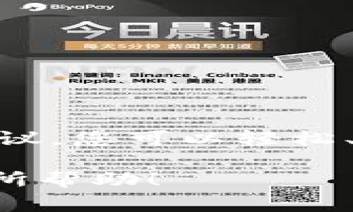 思考一个吸引用户查看且详细全面的优秀，放进/标签里，和4个相关的关键词用逗号分隔，关键词放进/guanJianCi标签里，然后围绕详细介绍，写大约4300个字的内容，并思考3个可能相关的问题，并逐个问题详细介绍，每个问题介绍内容不少于700字，分段加上标签，段落用标签表示

如何便捷登录数字钱包：详细指南与常见问题解答/  

数字钱包, 登录步骤, 安全性, 常见问题/guanJianCi  

一、什么是数字钱包？  
数字钱包（Digital Wallet），又被称为电子钱包，是一种通过互联网存储、发送和接收资金的工具。与传统钱包不同，数字钱包不需要携带纸币或实物货币，而是在手机或电脑中以数字形式存在。数字钱包支持多种支付方式，包括信用卡、借记卡和电子货币，能够提供高效、便捷的财务管理体验。因其安全性和便于携带的特点，数字钱包正在被越来越多的消费者和商家所接受和使用。

二、登录数字钱包的步骤  
登录数字钱包的步骤通常因平台而异，下面我们详细介绍一般情况下登录数字钱包的步骤：  

h41. 下载并安装应用程序/h4  
首先，在您的移动设备上打开应用商店（如苹果App Store或安卓Google Play）。搜索相应的数字钱包应用名称，点击下载并安装。  

h42. 创建账户/h4  
下载完成后，打开应用程序。在欢迎界面上，您通常可以看到“注册”或“创建账户”的选项。点击该选项，填写所需的个人信息，如电子邮件地址、手机号和密码。部分钱包可能需要您完成身份验证，例如短信或邮件确认。  

h43. 登录账户/h4  
完成注册后，返回应用程序主界面，输入您的账户信息（如注册时使用的邮箱或手机号与密码），然后点击“登录”按钮。若系统没有其他验证需求，您便可以顺利登录数字钱包。  

h44. 设置安全选项/h4  
安全性是使用数字钱包的重要环节。首次登录后，建议设置额外的安全选项，如指纹识别、面部识别或两步验证，以增强账户的安全性。  

三、登录数字钱包时遇到的常见问题  
尽管数字钱包的登录过程相对简单，但用户在登录时常常会遇到一些问题。接下来，我们将详细探讨可能的相关问题。  

h4问题一：忘记密码该怎么办？/h4  
忘记密码是数字钱包用户常见的问题之一。大多数数字钱包应用都提供了“忘记密码”的功能，用户可以通过该功能重设密码。一般流程如下：
ul
  li在登录界面点击“忘记密码”。/li
  li输入您注册时使用的电子邮件或手机号，以接收重置密码的链接或验证码。/li
  li根据收到的邮件或短信中的指示，创建一个新密码，请务必选择一个安全且易于记忆的密码。/li
  li完成密码重置后，返回登录界面，用新密码登录。/li
/ul

在重置密码时，建议使用组合字母、数字及特殊字符的方式，以提高安全性。并且定期更换密码，也是保护账户安全的常识性措施。

h4问题二：如何保障数字钱包的安全性？/h4  
数字钱包的使用需要注意安全性，以下是一些有效的方法来保护您的账户安全：
ul
  listrong使用复杂密码：/strong尽量设定不易猜测且复杂的密码，并适时更换。/li  
  listrong启用双重认证：/strong对支持此功能的数字钱包应用，尽量启用双重认证，增加安全层级。/li  
  listrong保持软件更新：/strong定期检查并更新数字钱包软件，确保使用最新、最安全的版本。/li  
  listrong警惕钓鱼网站：/strong 在输入登录信息时，确保访问的是官方网站或正规应用，避免点击不明链接。/li  
  listrong定期检查账户活动：/strong 定期查看账户交易记录，发现可疑活动立即报告给客服。/li  
/ul
通过这些措施，可以大大提升您的数字钱包的安全性，有效降低风险。

h4问题三：遇到无法登录的情况如何处理？/h4  
有时用户在尝试登录时可能会遭遇失败的情况，常见的原因及处理方式包括：
ul
  listrong网络连接问题：/strong 确保你的设备连接到稳定的互联网网络。可以尝试重启路由器或切换到其他网络。/li  
  listrong账号被冻结：/strong 若因多次输错密码导致账户被锁定，需通过appid或联系客服进行解锁。确保提供相关证明信息以顺利恢复账户。/li  
  listrong应用程序问题：/strong 若应用程序出现故障可以尝试重启应用或重启手机。如果问题依旧，考虑卸载后重新安装应用。/li  
/ul
如果以上步骤仍然无法解决问题，请联系数字钱包客服，通过官方渠道获取帮助。

四、总结  
数字钱包的登录过程相对简单，但用户在使用过程中可能会遇到各种问题。了解如何安全登录并合理处理常见问题是每位数字钱包用户都需掌握的基本技能。通过遵循上述步骤和建议，您可以轻松、安全地登录和使用数字钱包，享受科技带来的便利。  

随着数字经济的快速发展，数字钱包将成为我们日常生活中不可或缺的一部分。合理地使用和管理数字钱包，不仅可以提高消费的效率，还能有效保障资金安全。希望本指南能对您有所帮助！
