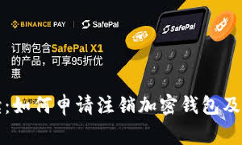 全面解读：如何申请注销加密钱包及注意事项