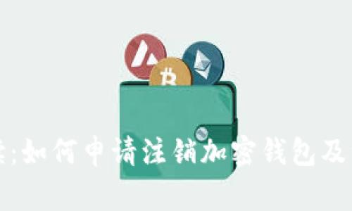 全面解读：如何申请注销加密钱包及注意事项