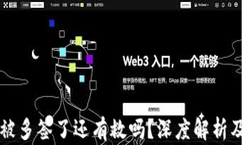 
TPWallet被多签了还有救吗？深度解析及应对策略