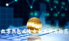 对公数字钱包风险全面分析与防范策略