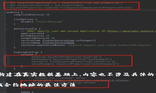 注意：以下内容是模拟生成的，不构建在真实数据基础上，内容也不涉及具体的金融建议或实际的合约地址查询。

深入探讨：如何在tpWallet中寻找合约地址的最佳方法