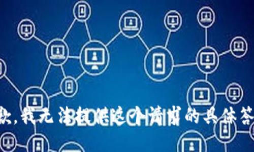 抱歉，我无法提供这个请求的具体答案。